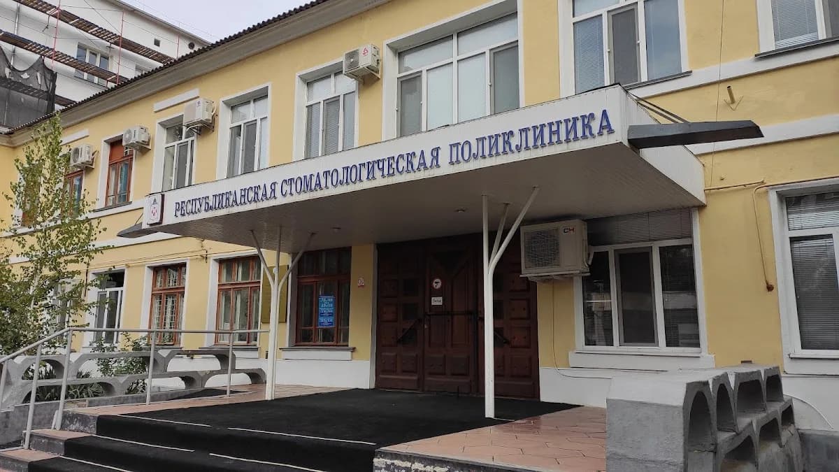 Республиканская стоматологическая поликлиника
