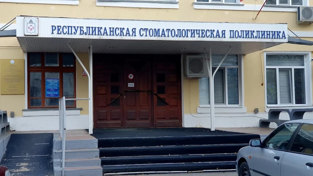 Республиканская стоматологическая поликлиника